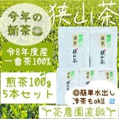 新茶】狭山茶☆茶畑直販 煎茶5本(令8年産)一番茶 深蒸し茶 緑茶日本茶