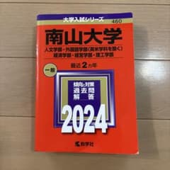 南山大学 赤本 2024年版 大学入試シリーズ - メルカリ