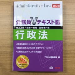 地方上級・国家一般職・国税専門官対策 公務員Vテキスト〈4〉行政法 (第12版)のサムネイル