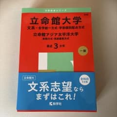 大学赤本シリーズ立命館大学文系のサムネイル