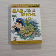 科学漫画サバイバルシリーズ 無人島のサバイバルのサムネイル