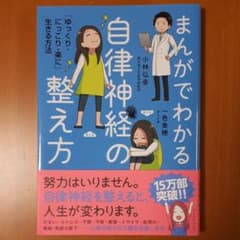 まんがでわかる自律神経の整え方のサムネイル