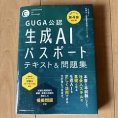 公式テキスト第4版対応版 生成AIパスポート テキスト&問題集のサムネイル