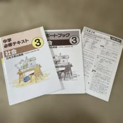 中学　必修テキスト 社会3のサムネイル