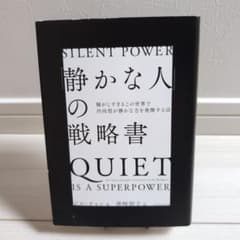 「静かな人」の戦略書のサムネイル
