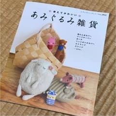 あみぐるみ雑貨 使えてかわいいのサムネイル