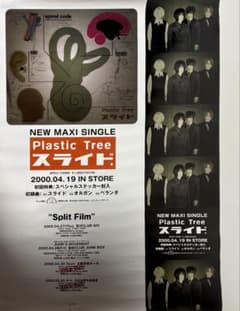 レア！非売品 Plastic Tree「スライド」B2告知ポスター - メルカリ