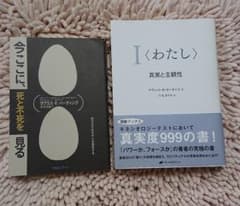 わたし : 真実と主観性＆今ここに、死と不死を見る 2冊セットのサムネイル