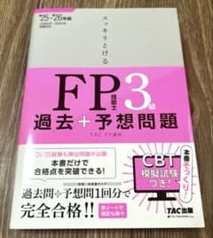 2025―2026年版 スッキリとける過去+予想問題 FP技能士3級のサムネイル