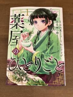 薬屋のひとりごと　1巻のサムネイル