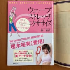 ウェーブストレッチ・エクササイズ 美しい姿勢は、美しいアーチを描く!のサムネイル