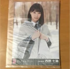 乃木坂46 西野七瀬 君はメロディー 生写真のサムネイル