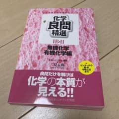 化学良問精選1B・2 無機化学・有機化学編のサムネイル