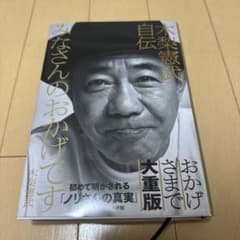 みなさんのおかげです 木梨憲武自伝のサムネイル