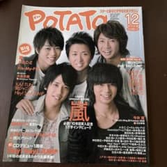 POTATO 2008年12月号 嵐 表紙 雑誌 - メルカリ