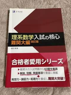 理系数学入試の核心 難関大編 改訂版のサムネイル