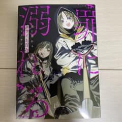 溺れる 罪に溺れるクライム百合アンソロジーのサムネイル