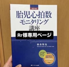 【Rr様専用ページ】胎児心拍数モニタリング講座のサムネイル