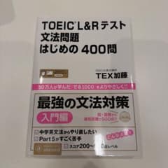 TOEIC L&Rテスト文法問題でる400問のサムネイル