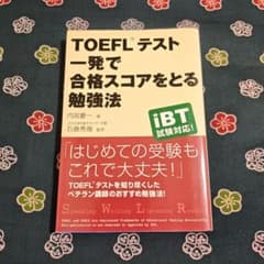TOEFLテスト一発で合格スコアをとる勉強法のサムネイル