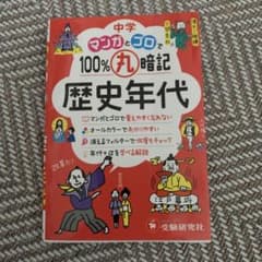 中学マンガとゴロで100%丸暗記 歴史年代のサムネイル