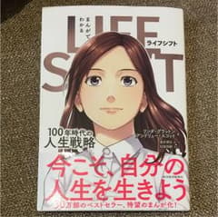 「まんがでわかるLIFE SHIFT 100年時代の人生戦略のサムネイル
