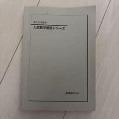 鉄緑会 高3文系数学 入試数学確認シリーズ - メルカリ