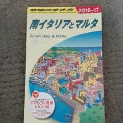 南イタリアとマルタ　指差し会話帳のサムネイル