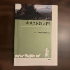 キリスト教入門のサムネイル
