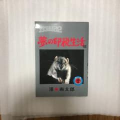 珍遊記2 : 夢の印税生活編 第1巻(子)のサムネイル