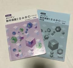 メジアン 数学演習I・II・A・B・C ベクトル 受験編　解答解説付きのサムネイル