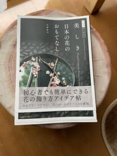 美しき日本の花のおもてなし 花生活、はじめますのサムネイル