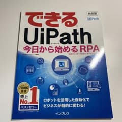 できるUiPath 特別版 RPAのサムネイル