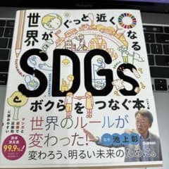 世界がぐっと近くなるSDGsとボクらをつなぐ本 ハンディ版のサムネイル