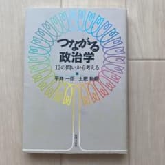 つながる政治学 12の問いから考えるのサムネイル