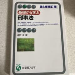 基礎から学ぶ刑事法 第6版補訂版のサムネイル