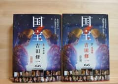 国宝 上・下巻セット 吉田修一 朝日文庫 映画化帯付きのサムネイル