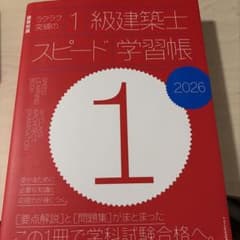 ラクラク突破の1級建築士スピード学習帳 2026のサムネイル