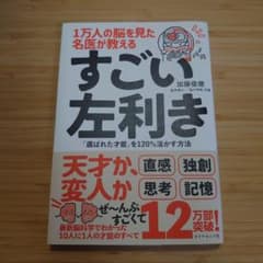 1万人の脳を見た名医が教える すごい左利きのサムネイル