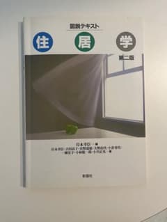 図説テキスト 住居学 第二版 彰国社のサムネイル