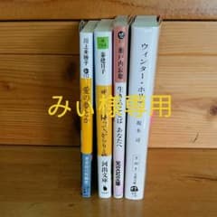 みぃ様専用  文庫本セットのサムネイル
