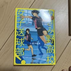 あざみ野高校女子送球部!のサムネイル