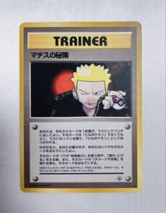 マチスの秘策 トレーナーカード 1996年［旧面］ポケモンカード ポケカ