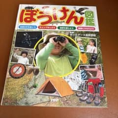 ぼうけん図鑑 ホールアース自然学校監修 PHP研究所のサムネイル