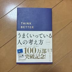 うまくいっている人の考え方 完全版のサムネイル