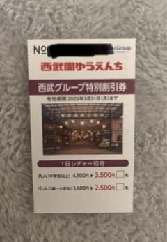 西武園遊園地割引チケットのサムネイル