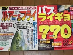 ルアー＆フライ西日本編  と  バス＆ライギョ全国770ヶ所  の2冊のサムネイル