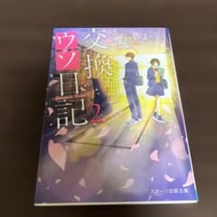 小説 交換ウソ日記2 櫻いいよのサムネイル