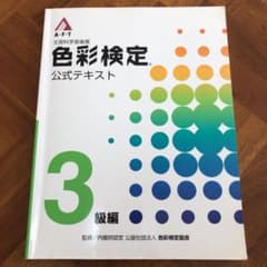 色彩検定 公式 テキスト  3級のサムネイル