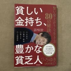 貧しい金持ち、豊かな貧乏人 賢い安上がりな生き方80の秘訣のサムネイル